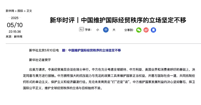 新華社發表時評 稱中方不會為達成協議犧牲原則立場