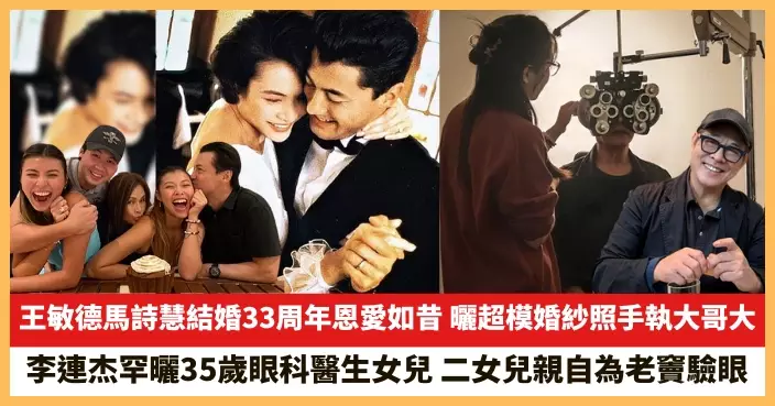 【2025.5.10娛圈熱點】王敏德馬詩慧結婚33周年恩愛如昔 李連杰罕曬35歲眼科醫生女兒