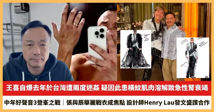 【2025.5.14娛圈熱點】王喜自爆去年於台灣遭兩度迷姦 張與辰華麗戰衣成焦點