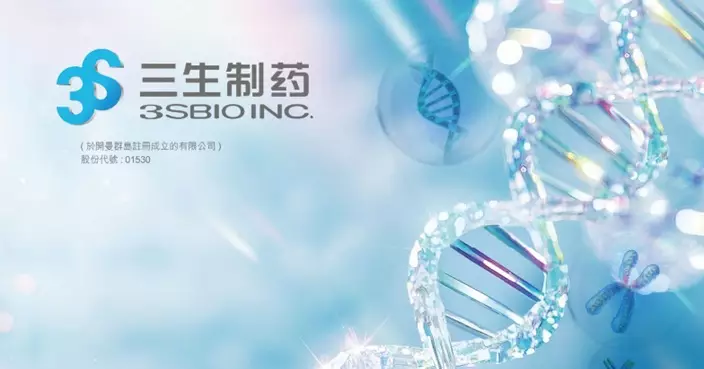 三生製藥分拆蔓迪上市   將實物分派予股東