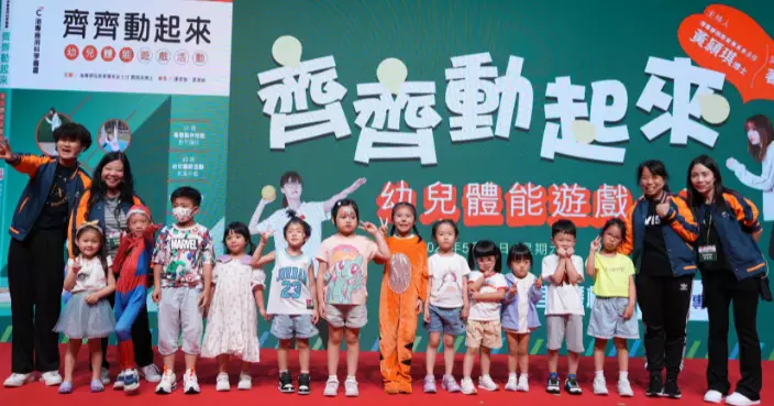 港專學院首本幼教應用科學工具書 「齊齊動起來」提升幼兒體適能教學質素