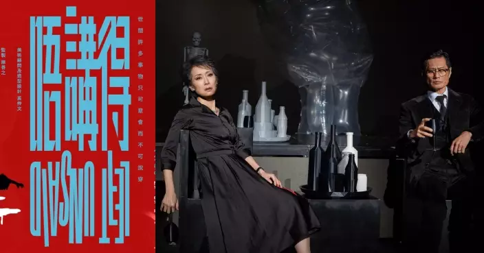 葉童黃德斌領銜主演 廣東話黑色喜劇《唔講得》9月香港文化中心大劇院載譽重演