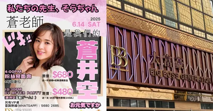 前日本AV天后蒼井空下月襲港 「大富豪」舉行粉絲見面會