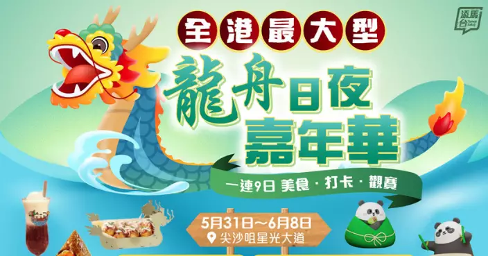 國際龍舟邀請賽6.7揭戰幔 「日夜嘉年華」先登場一連9日尖沙咀舉行