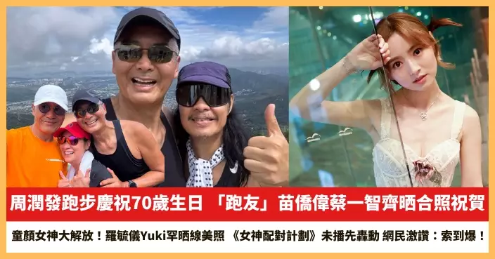 【2025.5.20娛圈熱點】周潤發跑步慶祝70歲生日 羅毓儀Yuki罕晒線美照