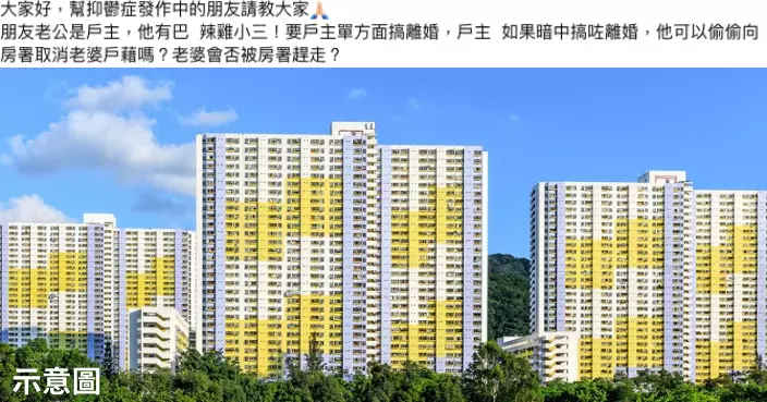 老公疑有小三密謀離婚? 人妻驚被對方暗中刪公屋戶籍 網民釋房署規定派定心丸