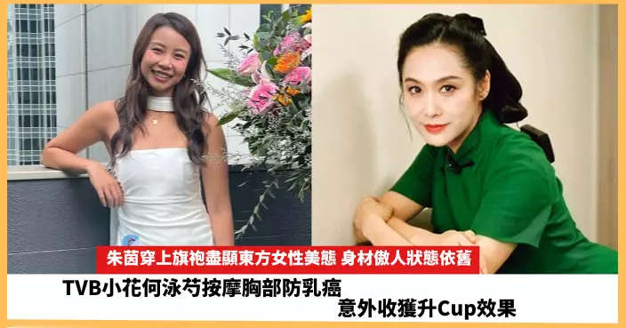 【2025.5.2娛圈熱點】朱茵穿上旗袍盡顯東方女性美態 TVB小花何泳芍按摩胸部防乳癌