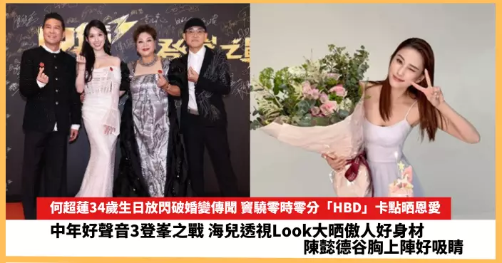 【2025.5.12娛圈熱點】海兒透視Look大晒傲人好身材 何超蓮34歲生日放閃破婚變傳聞