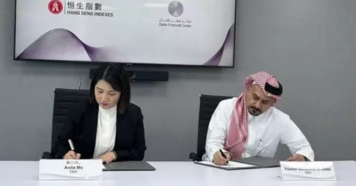 恒指公司與卡塔爾金融中心簽署合作意向　加強金融聯繫和合作