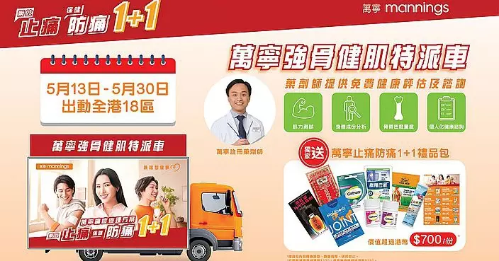 萬寧「強骨健肌特派車」走遍18區推痛症管理方案 藥劑師免費提供骨質及肌肉健康評估