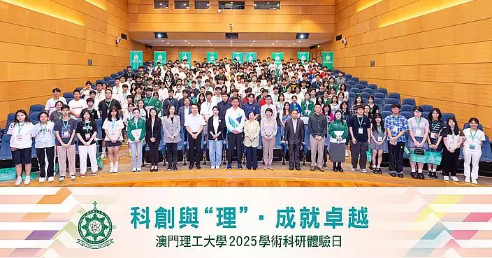 澳門理工大學辦學術科研體驗日反應熱烈