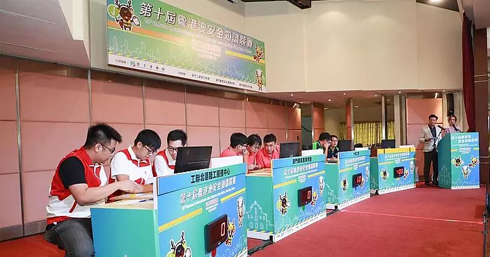 「第十一屆粵港澳安全知識競賽」澳門區選拔賽 現正接受報名