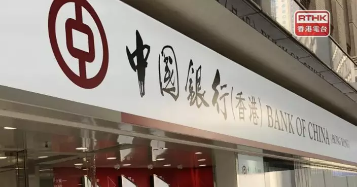 中銀香港維持利率不變