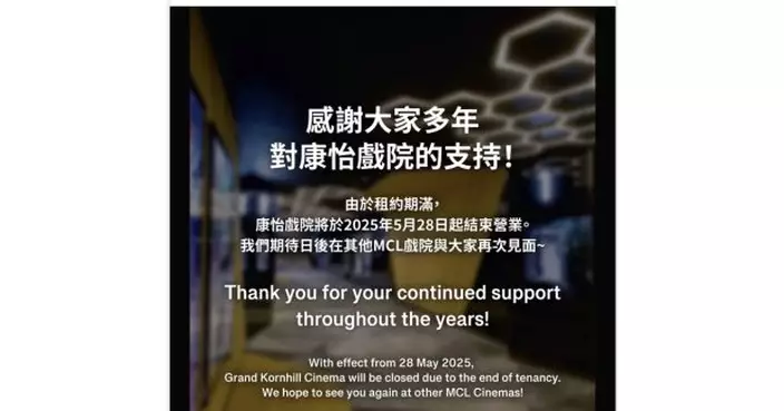 MCL院線：康怡戲院本月28日起結束營業