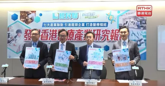 經民聯倡本港發展7大產業　以金融等優勢發展醫療產業