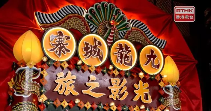 《九龍城寨光影之旅》周六開放展期三年