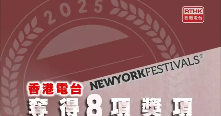 香港電台多個報道及節目奪今屆紐約節共8個獎項