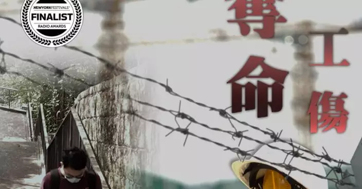 重溫作品｜港台《奪命工傷》系列奪紐約節廣播大獎入圍獎