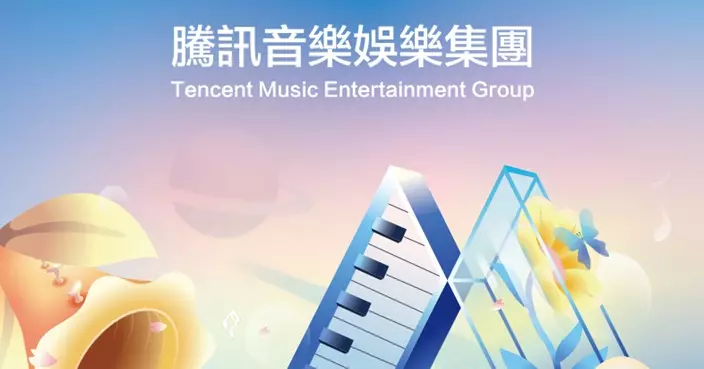 騰訊音樂上季經調整淨利按年升37.4% 半年亦增31.3%