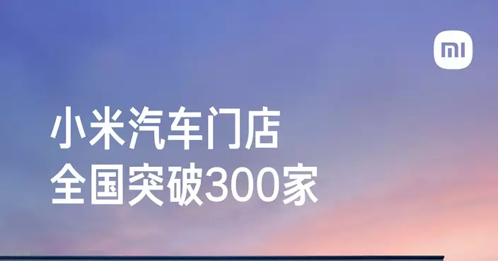 小米汽車本月全國將新增51店 門店總數突破300家