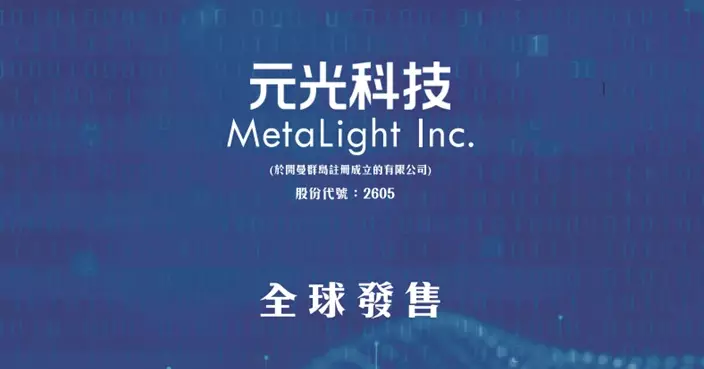 移動Apps車來了營運商元光科技今起招股 入場費3939.34元
