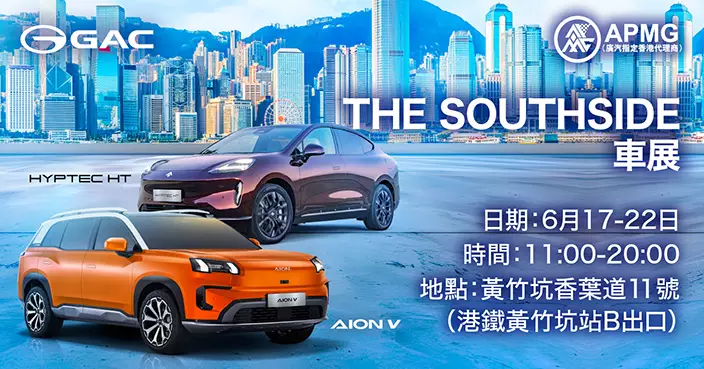GAC APMG「未來智駕體驗展|四大熱門車型齊聚SOUTHSIDE」