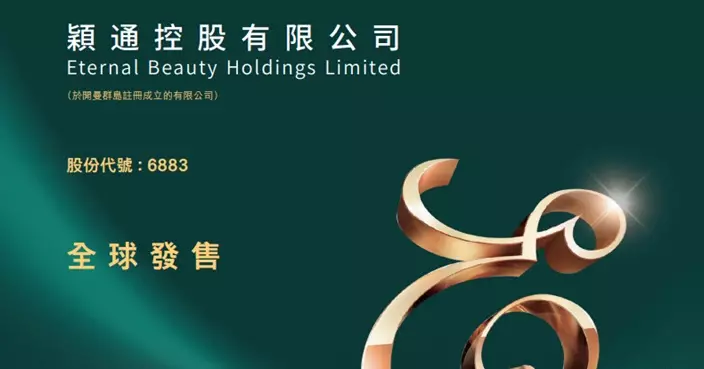 穎通今起招股   入場費3414元