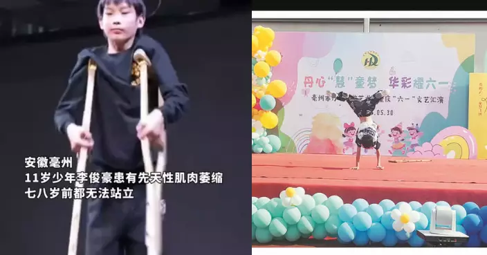 先天肌肉萎縮無法站立 安徽11歲少年克服障礙扔拐熱舞震撼全場