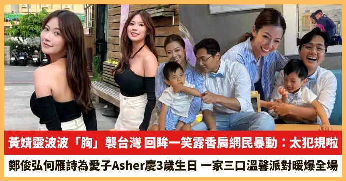 【2025.6.3娛圈熱點】黃婧靈波波「胸」襲台灣 鄭俊弘何雁詩為愛子Asher慶3歲生日