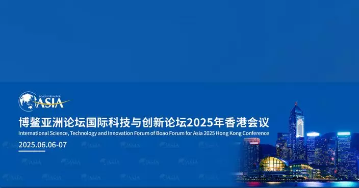 博鰲亞洲論壇國際科技與創新論壇6.6-6.7舉行 探討善用香港優勢開拓環球合作