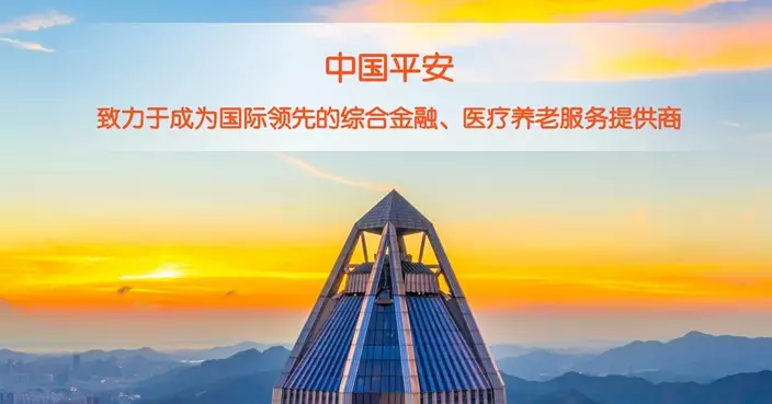 平保上季純利按年增45.4% 首3季壽險及健康險新業務價值增46.2%