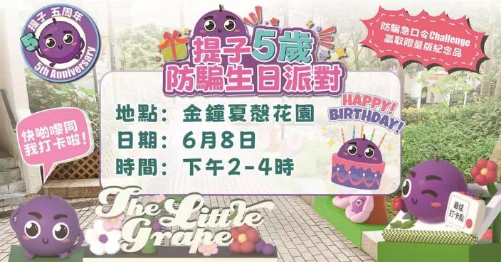 警吉祥物「提子」5歲生日 6.8生日派對挑戰防騙急口令贏走紀念品