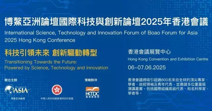 博鰲亞洲論壇國際科技與創新論壇 一連兩日在港舉行會議