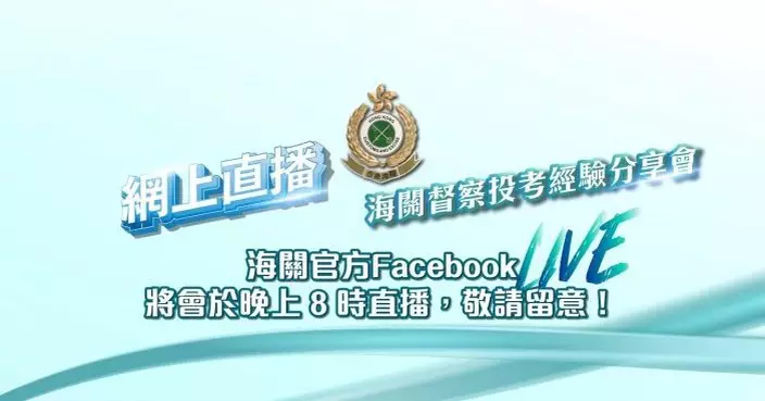 海關招聘督察   網上直播投考經驗分享會
