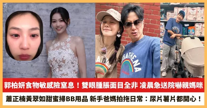 【2025.6.9娛圈熱點】郭柏妍食物敏感險窒息！蕭正楠黃翠如甜蜜掃BB用品