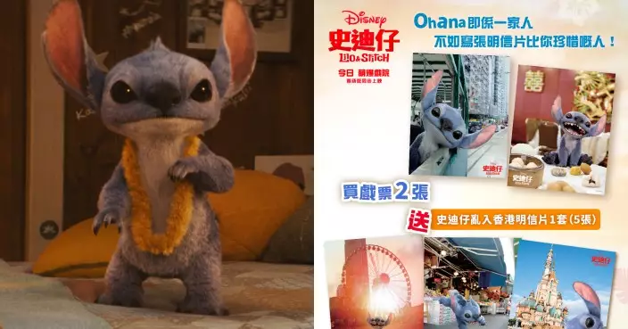 迪士尼《史迪仔》香港票房衝破1800萬港元 現凡買戲票即送香港明信片一套
