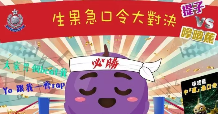 「提子」無懼「嗱喳蕉」惡搞 教你防騙急口令「趕絕騙案go ahead!」