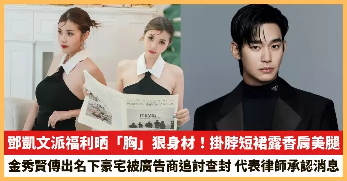 【2025.6.13娛圈熱點】鄧凱文派福利晒「胸」狠身材！金秀賢傳出名下豪宅被廣告商追討查封