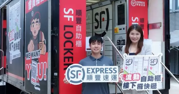 順豐香港跨境物流智慧升級 推創新「流動自助櫃」提升快件流轉速度確保派送時效