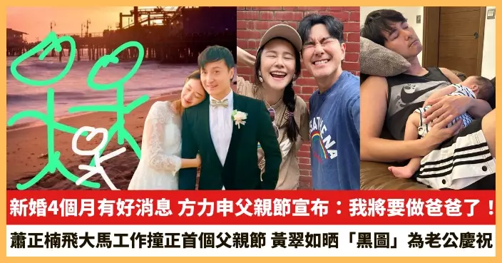 【2025.6.16娛圈熱點】方力申新婚4個月有好消息 黃翠如晒「黑圖」為老公慶祝父親節