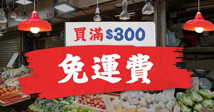 HKTVmall推十大街市跨區送 滿$300免運費兼賺$800獎賞