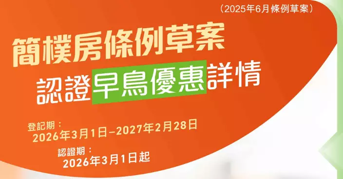 《簡樸房條例草案》出爐 房屋局資訊包詳解「早鳥」優惠