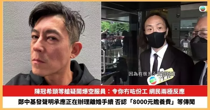 【2025.6.19娛圈熱點】陳冠希頭等艙疑鬧爆空服員 鄭中基發聲明否認「8000元贍養費」等傳聞