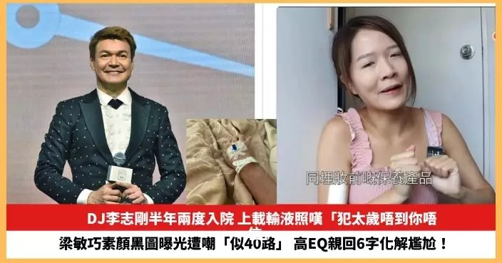【2025.6.20娛圈熱點】DJ李志剛半年兩度入院 梁敏巧素顏黑圖曝光遭嘲「似40路」