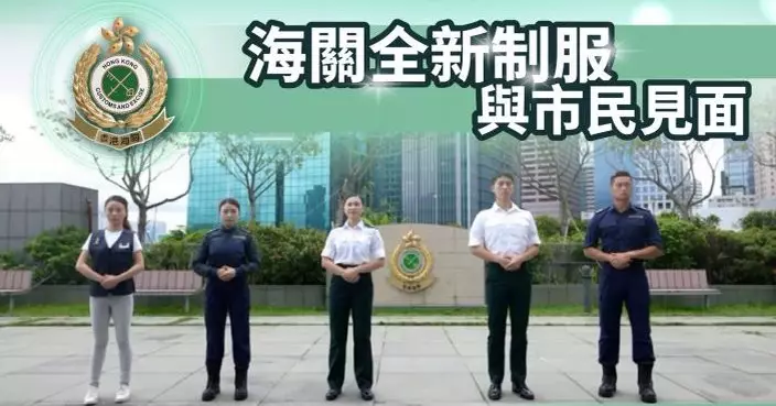 海關五大制服全新造型揭曉   細節革新專業升級設計亮點逐個睇