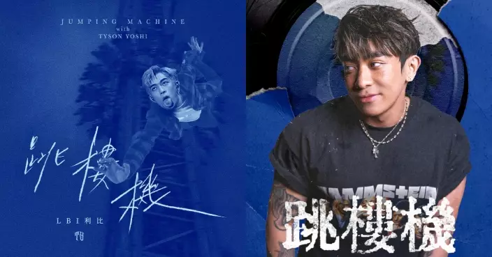 Tyson Yoshi驚喜Remix破億神曲《跳樓機》 網民大讚:首歌變得更catchy!