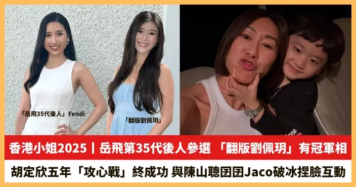 【2025.6.24娛圈熱點】岳飛第35代後人參選香港小姐 胡定欣五年「攻心戰」終成功