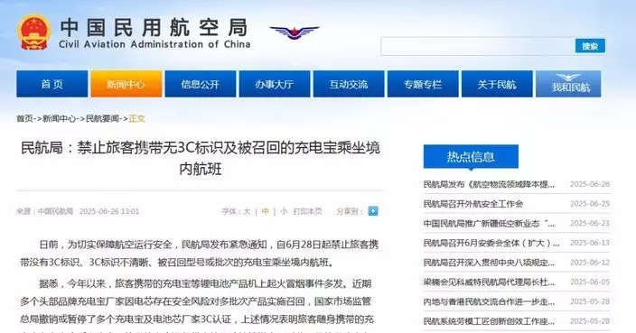民航局：6.28起禁止旅客攜帶無3C標識及被召回的充電寶乘坐境內航班