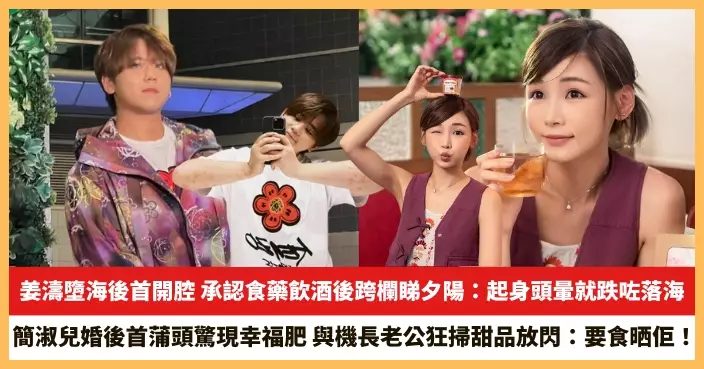 【2025.6.26娛圈熱點】姜濤墮海後首開腔 簡淑兒婚後首蒲頭驚現幸福肥
