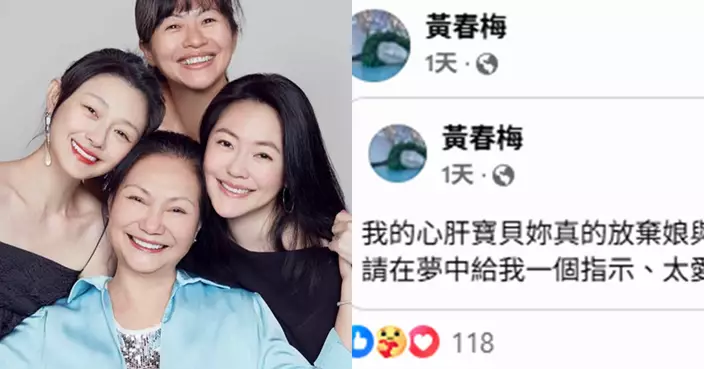S媽黃春梅痛失愛女難走出陰霾 深夜發文喊話大S：你真的放棄娘與孩子了嗎
